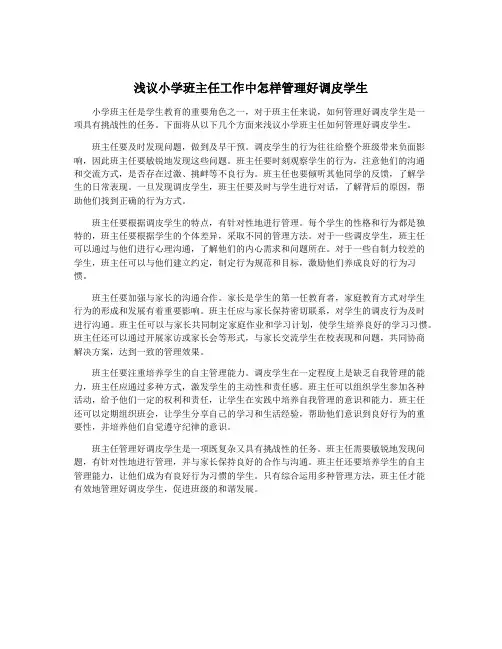 浅议小学班主任工作中怎样管理好调皮学生