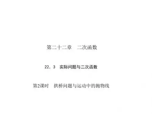 数学人教版九年级上册同步教学课件：22.3 第2课时 拱桥问题与运动中的抛物线