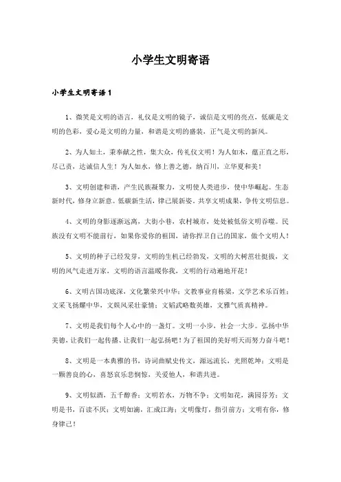 2024年小学生文明寄语