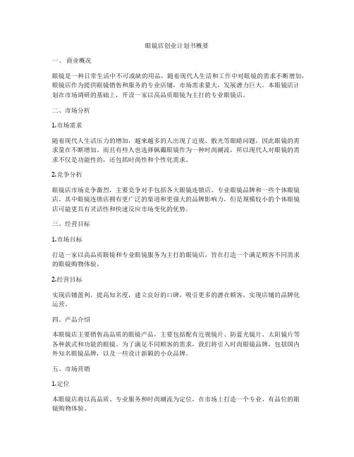 眼镜店创业计划书概要