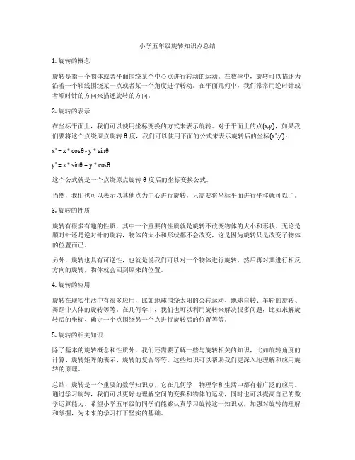 小学五年级旋转知识点总结