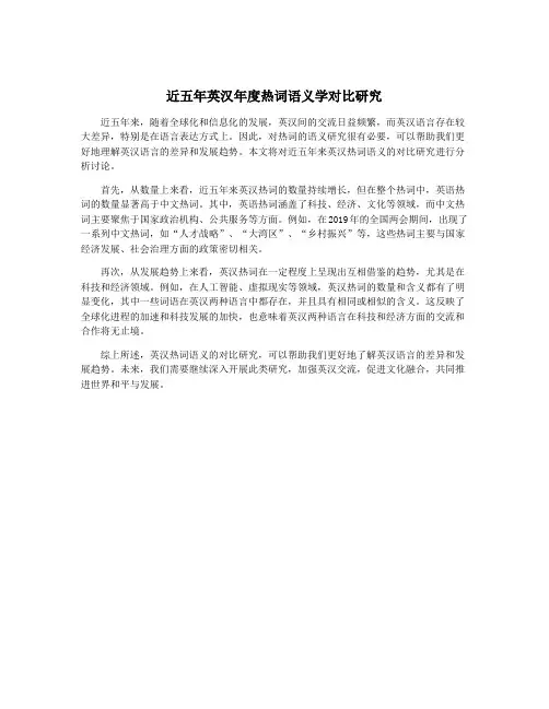 近五年英汉年度热词语义学对比研究
