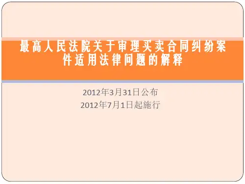 买卖合同司法解释 PPT