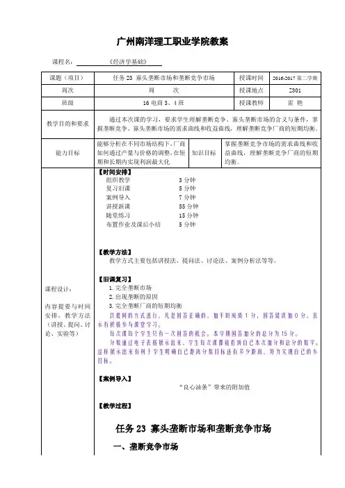 经济学基础教案 任务23 寡头垄断市场和垄断竞争市场