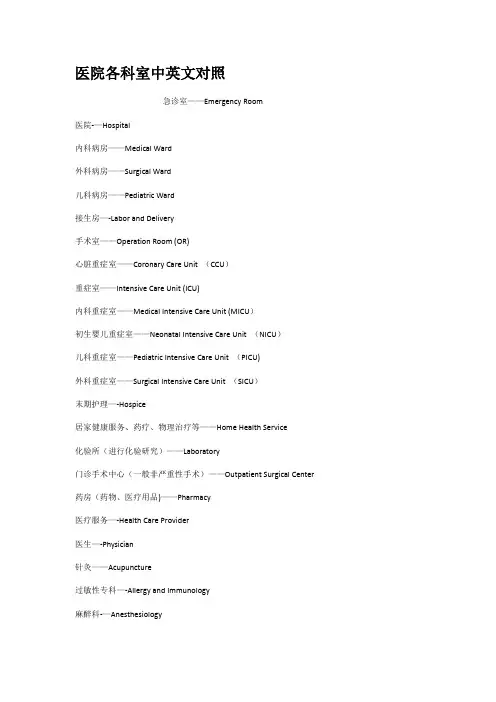 医院各科室中英文对照