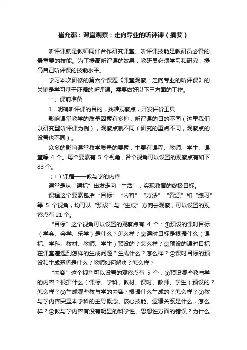 崔允漷：课堂观察：走向专业的听评课（摘要）
