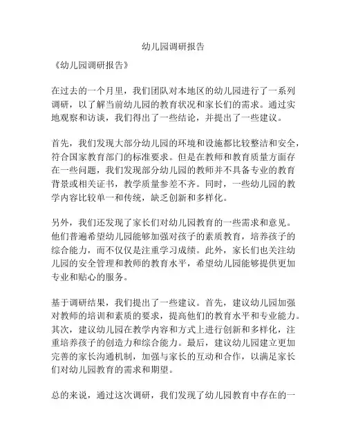 幼儿园调研报告