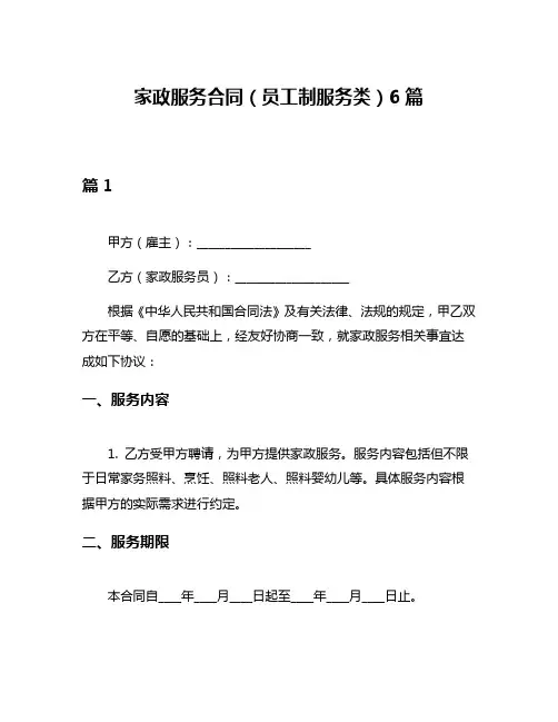 家政服务合同(员工制服务类)6篇