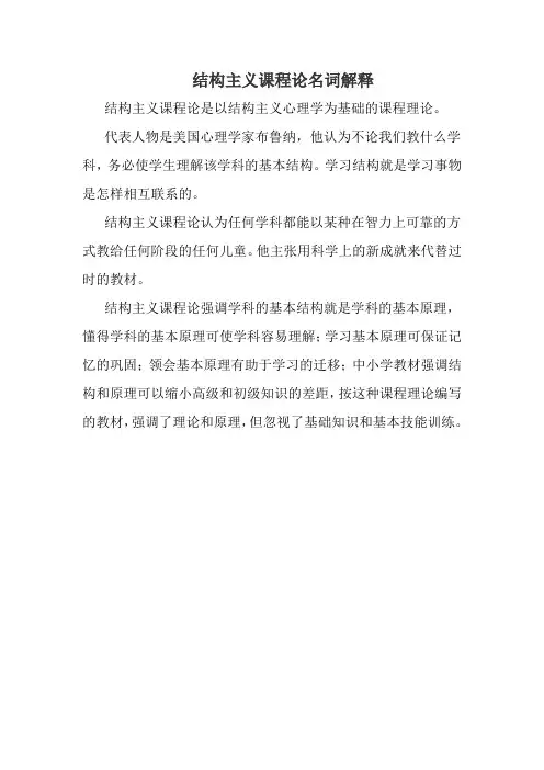 结构主义课程论名词解释