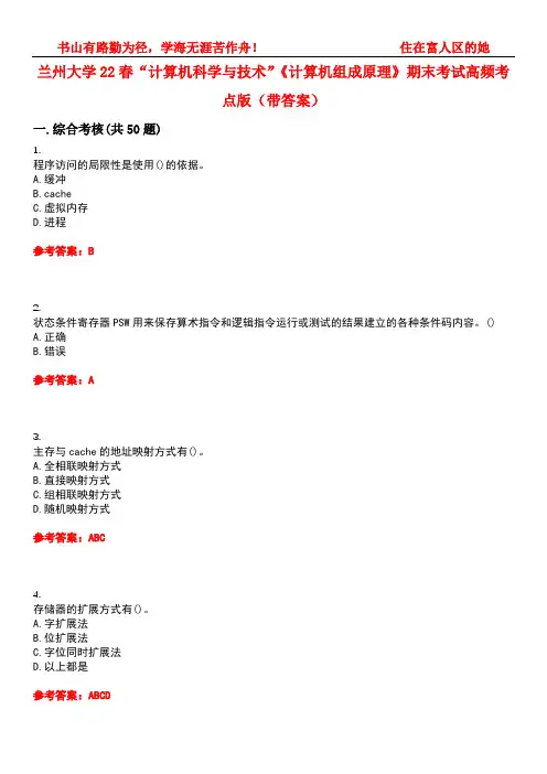 兰州大学22春“计算机科学与技术”《计算机组成原理》期末考试高频考点版(带答案)试卷号：2