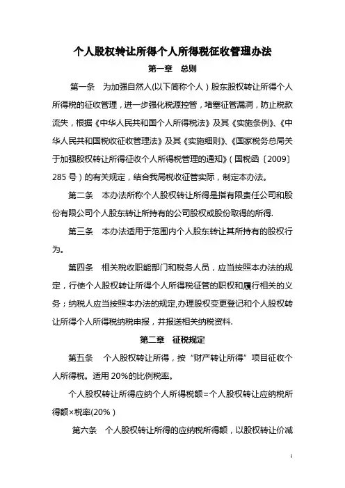 个人股权转让所得个人所得税征收管理办法