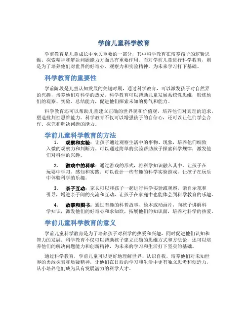 学前儿童科学教育