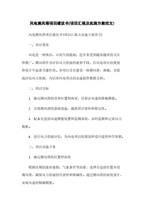 风电测风塔项目建议书(项目汇报及实施方案范文)