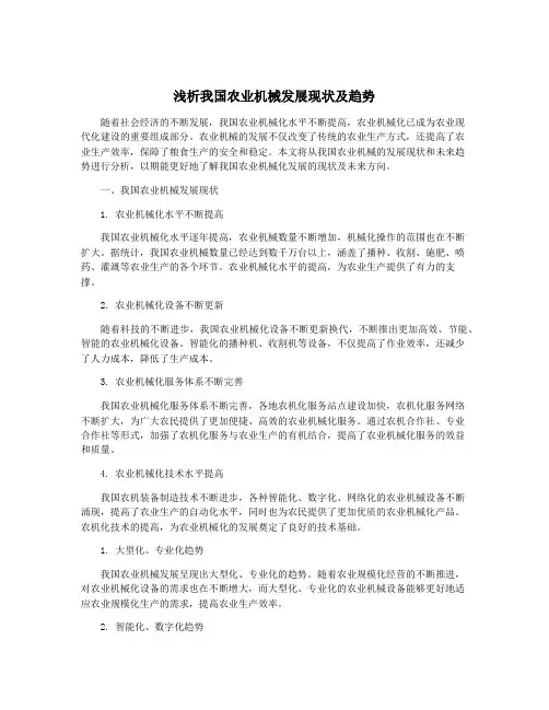 浅析我国农业机械发展现状及趋势