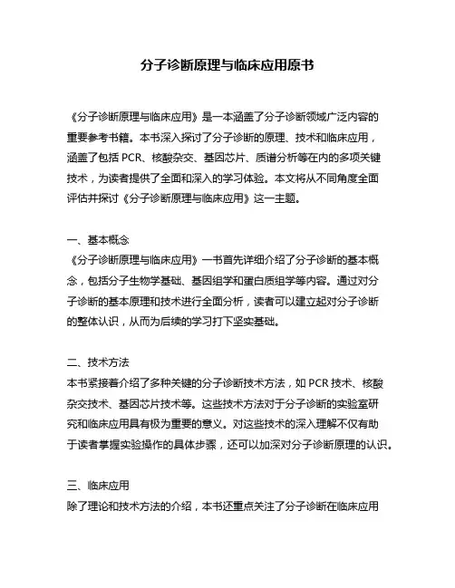 分子诊断原理与临床应用原书