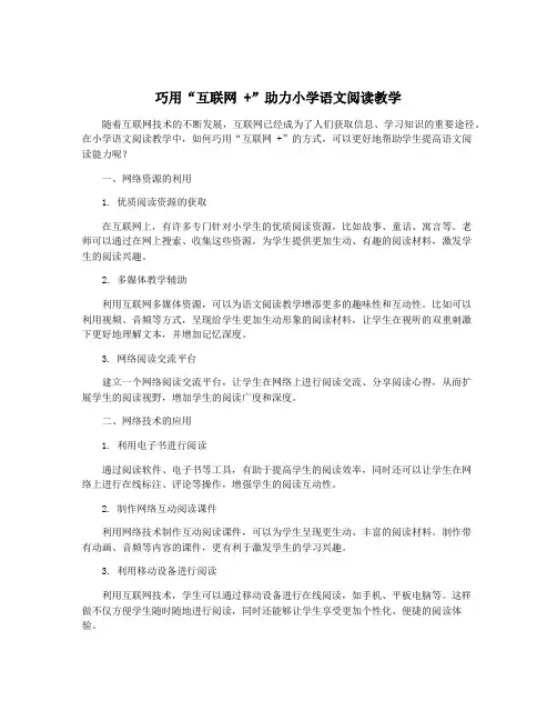 巧用“互联网 +”助力小学语文阅读教学