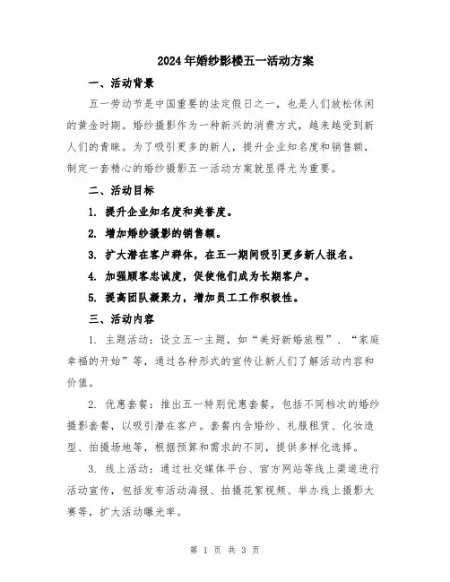 2024年婚纱影楼五一活动方案