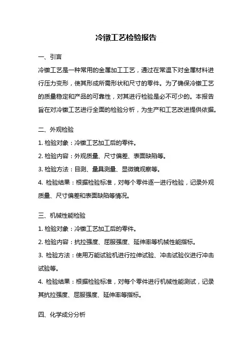 冷镦工艺检验报告