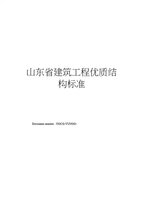 山东省建筑工程优质结构标准