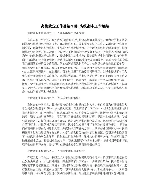 高校就业工作总结5篇_高校期末工作总结