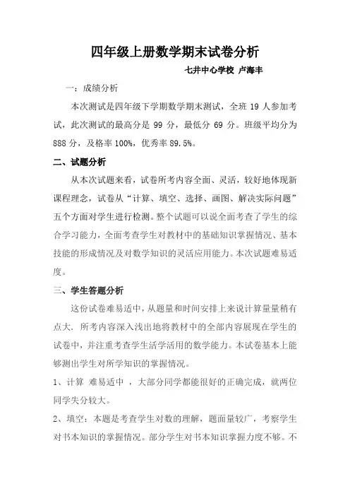 四年级上册数学试卷分析