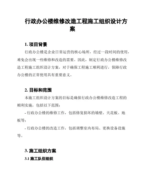行政办公楼维修改造工程施工组织设计方案