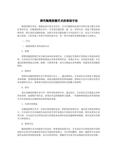 探究陶瓷捏塑艺术的表现手法