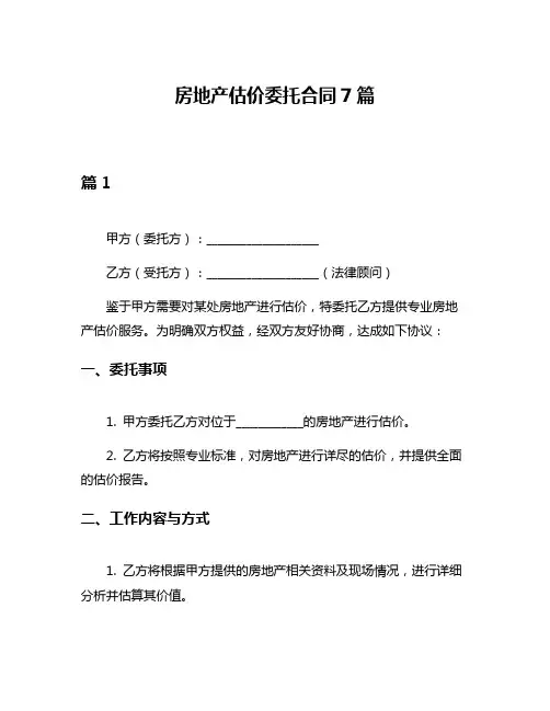 房地产估价委托合同7篇