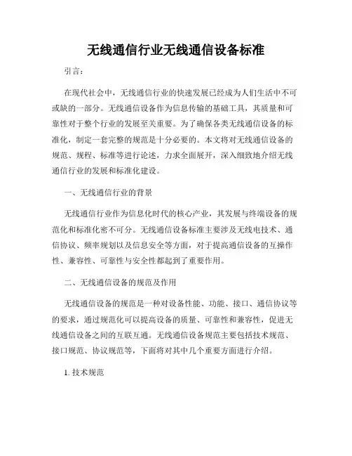无线通信行业无线通信设备标准