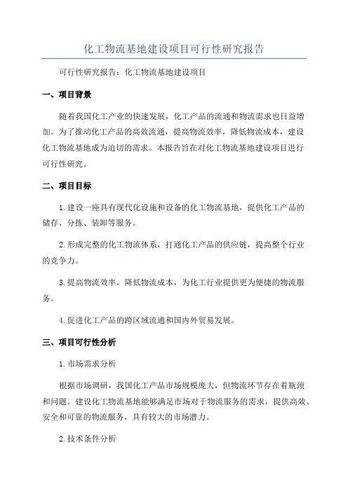 化工物流基地建设项目可行性研究报告