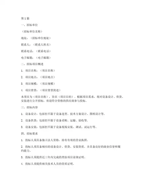 设备设计供货安装招标(3篇)