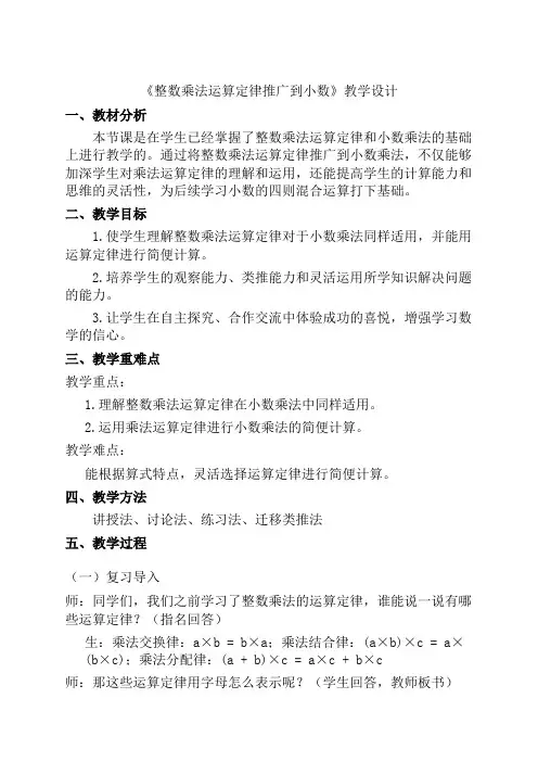  第一单元《整数乘法运算定律推广到小数》(教案)-2024-2025学年五年级上册数学人教版