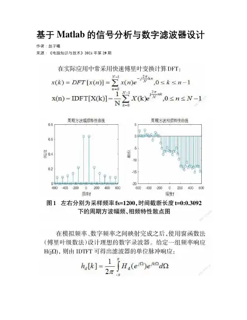 基于Matlab的信号分析与数字滤波器设计