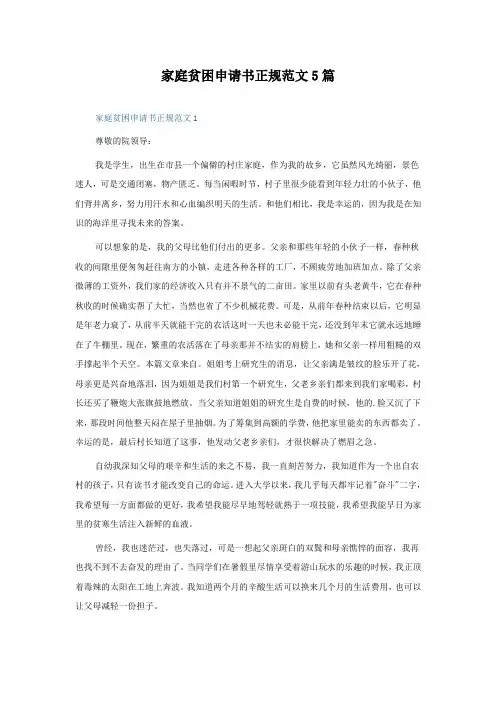 家庭贫困申请书正规范文5篇