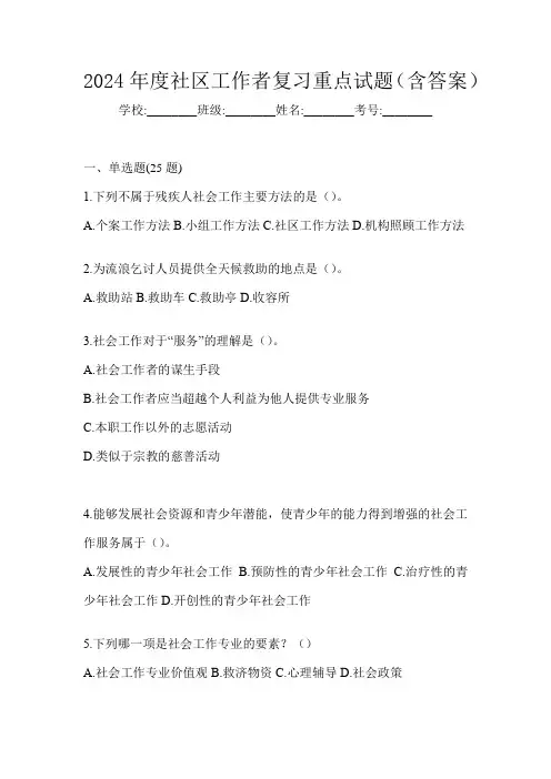 2024年度社区工作者复习重点试题(含答案)