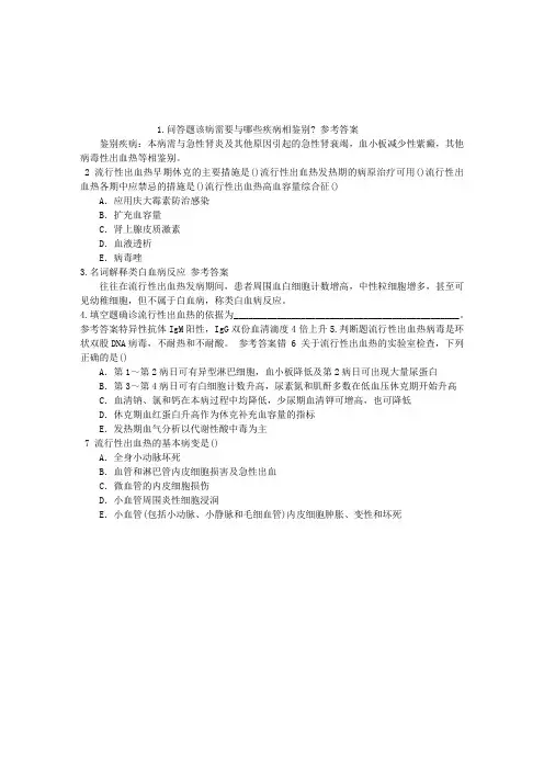 传染病学(医学高级)第十节流行性出血热章节练习(2014-08-31)