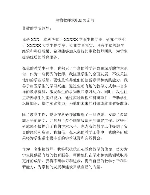 生物教师求职信怎么写