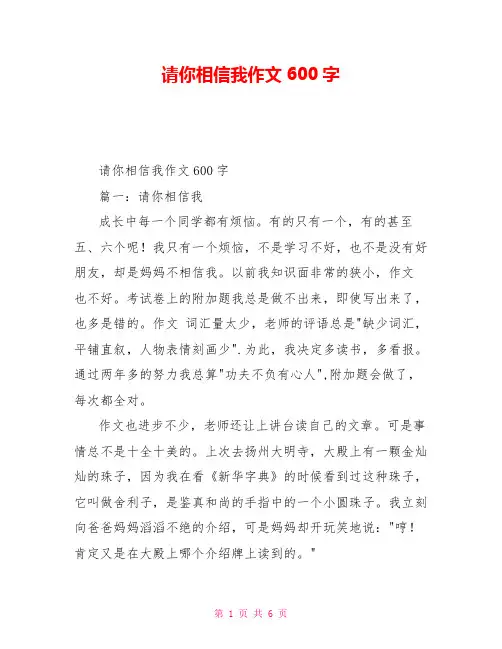 请你相信我作文600字