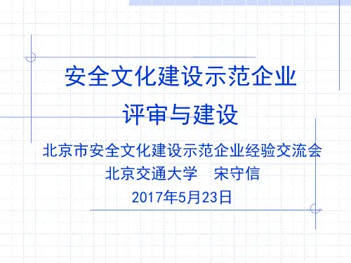 5-安全文化示范企业评审与建设-宋守信