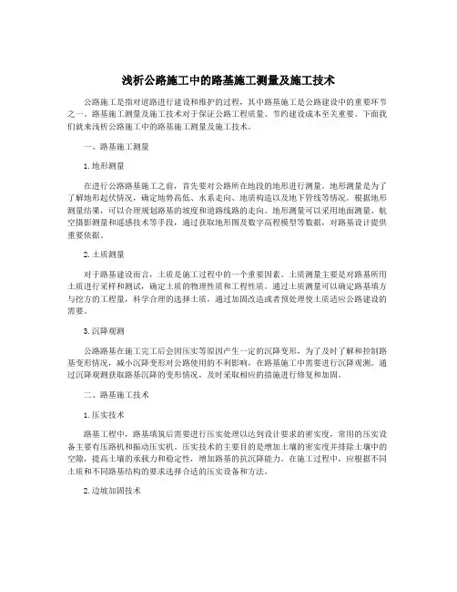 浅析公路施工中的路基施工测量及施工技术