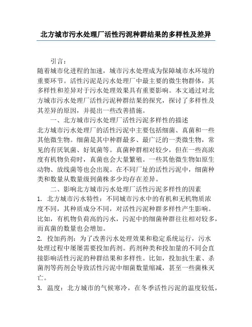 北方城市污水处理厂活性污泥种群结果的多样性及差异