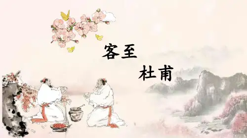 古诗词诵读《客至》 课件(共18张PPT)高中语文统编版选择性必修下册.ppt