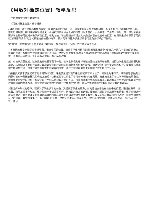 《用数对确定位置》教学反思