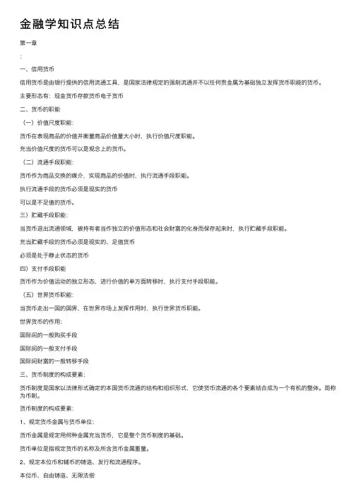 金融学知识点总结