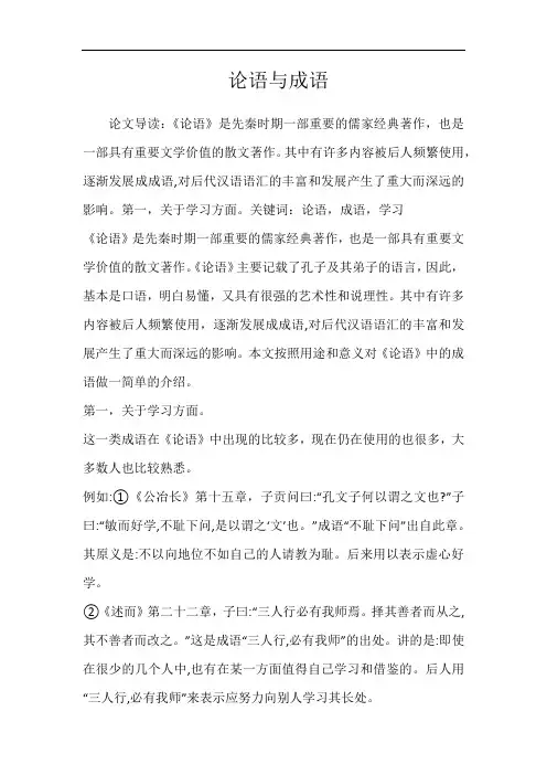  论语与成语