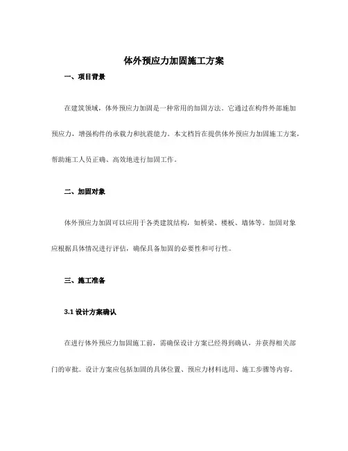体外预应力加固施工方案