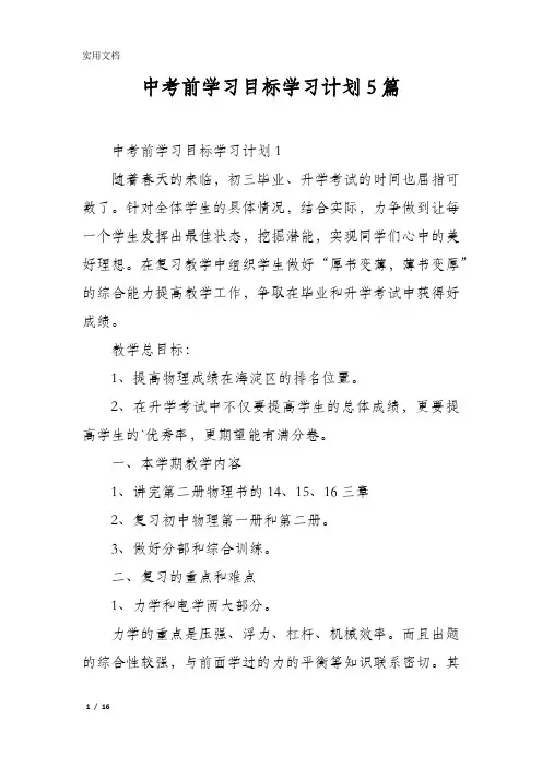 中考前学习目标学习计划5篇