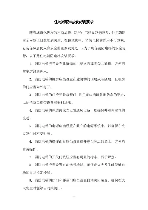 住宅消防电梯安装要求