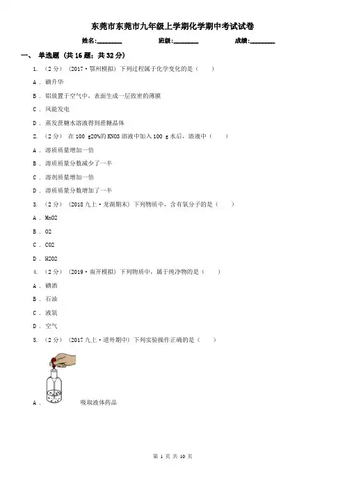 东莞市东莞市九年级上学期化学期中考试试卷