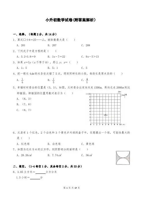 小升初数学试卷(附答案解析)